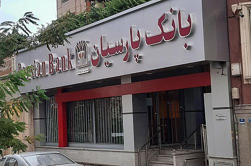 ۴۲ همت سود انباشته؛ پشتوانه مالی وپارس برای تقویت سرمایه و توسعه بانکداری/ بانک پارسیان چگونه از ظرفیت داخلی خود ارزش‌آفرینی می‌کند؟
